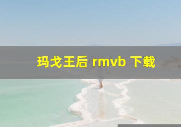 玛戈王后 rmvb 下载